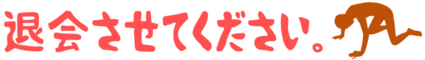 退会させてください。