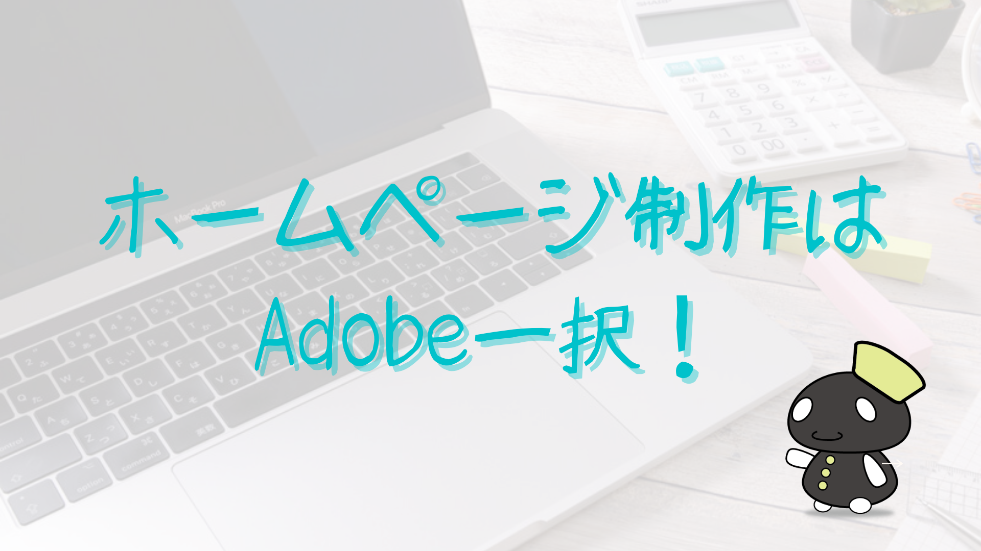 ホームページ制作ツールはAdobe一択！