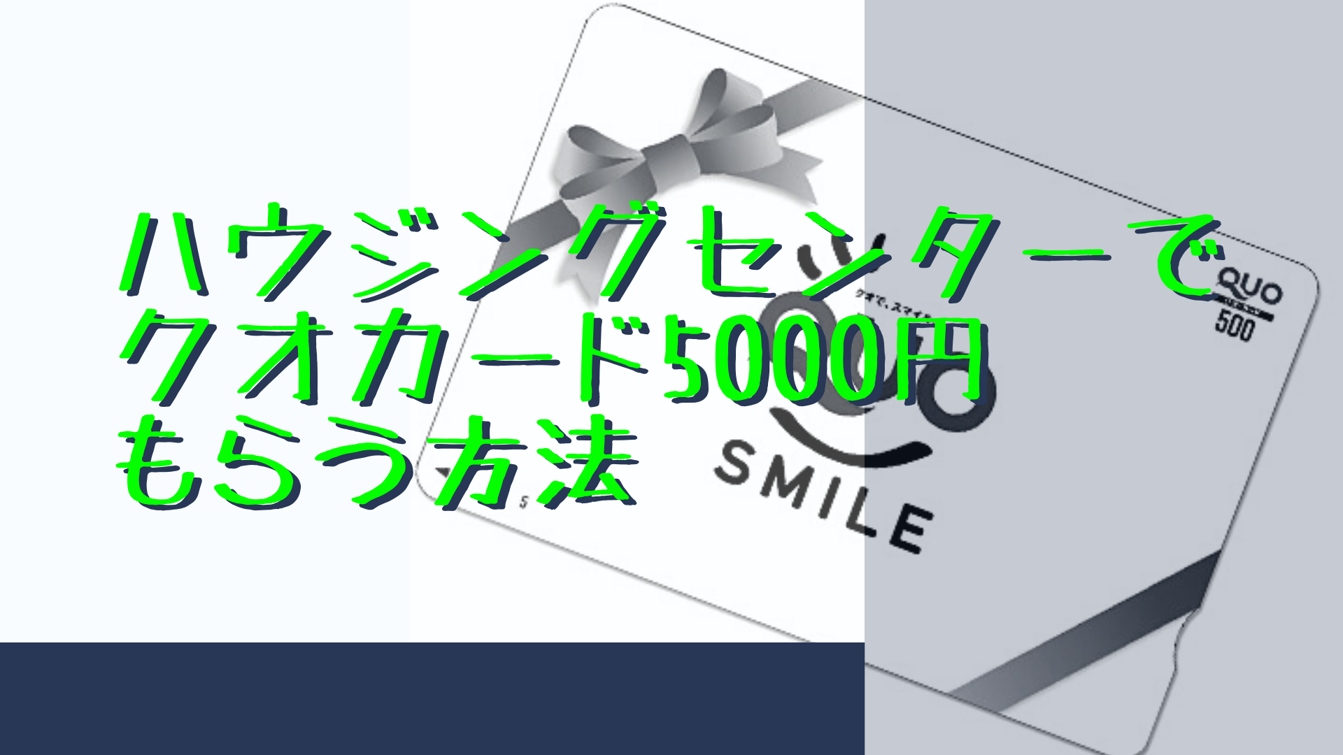 ハウジングセンターでクオカード5000円分もらう方法