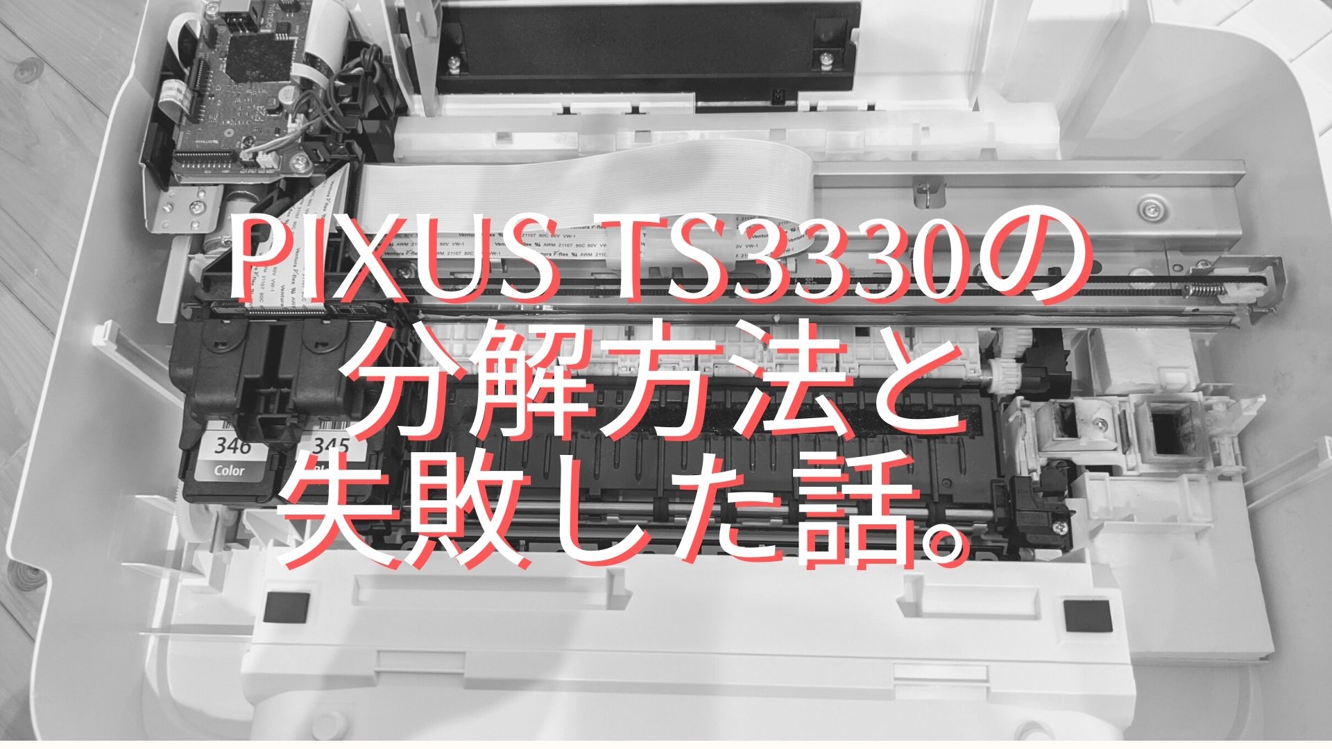 CANON PIXUS TS3330から紙が出ない！分解が簡単でしたのでその方法と失敗した話をまとめます。