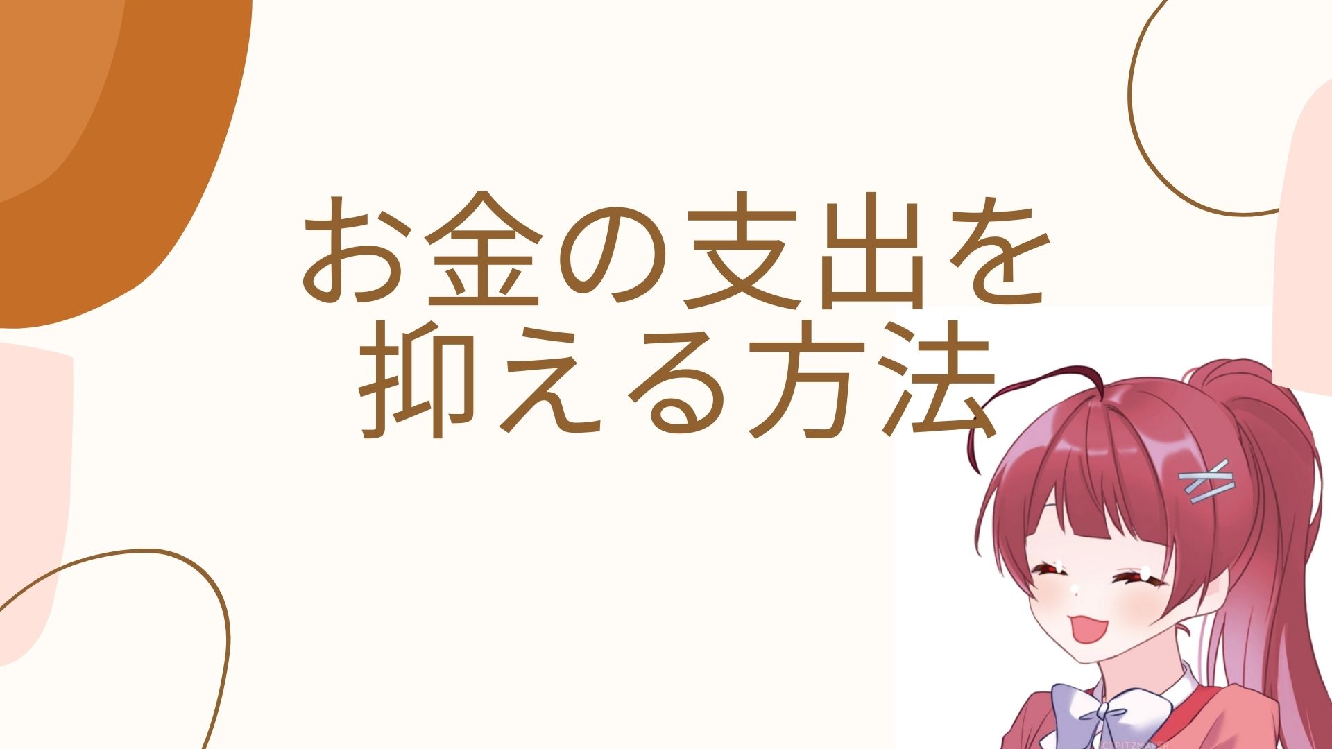 お金の支出を抑える方法