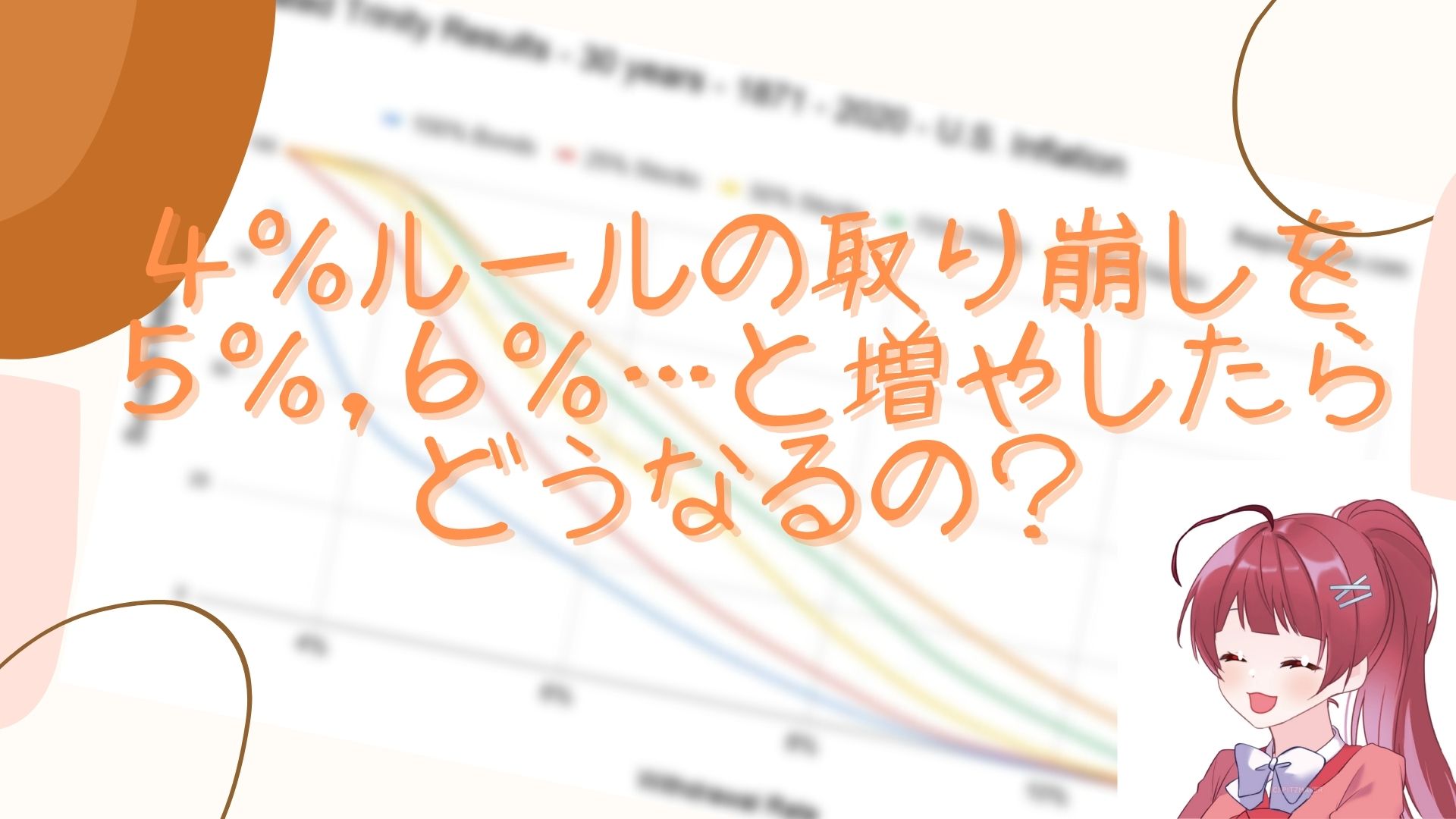 4 ルールじゃなくて 5 6 7 と大きくしたらダメなの 資産が残る確率解説 インデックス投資の出口戦略 退会させてください 4 ルールじゃなくて 5 6 7 と大きくしたらダメなの 資産が残る確率解説 インデックス投資の出口戦略 退会させてください