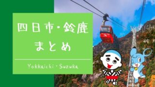 四日市・鈴鹿まとめ