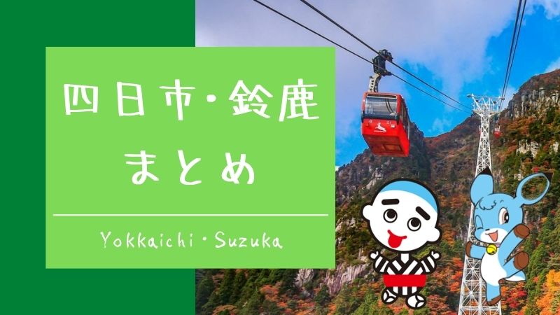 四日市・鈴鹿まとめ