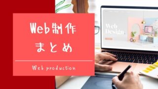 WEBサイト作成まとめ